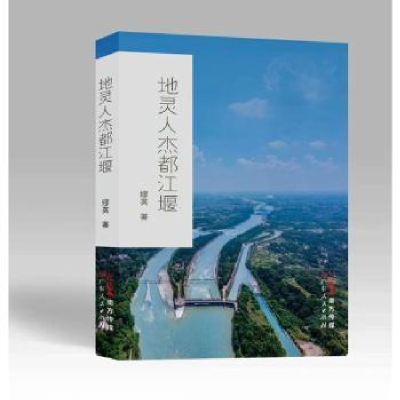 诺森地灵人杰都江堰缪英著9787218166896广东人民出版社