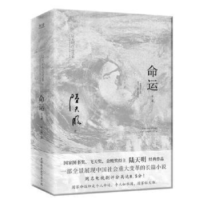 诺森命运陆天明著9787559671653北京联合出版公司