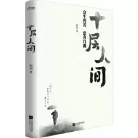 诺森十层人间:::侯园著9787559479587江苏凤凰文艺出版社