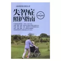 诺森失智症照护指南邱铭章,汤丽玉著9787508088990华夏出版社