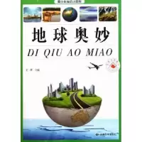 诺森地球奥妙王烨主编97875482032云南大学出版社