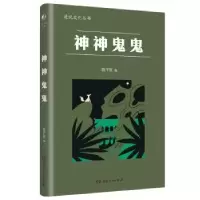 诺森神神鬼鬼陈平原编9787556132003湖南人民出版社