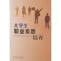 诺森大学生职业素质培养王雯9787548202云南大学出版社