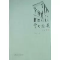 诺森云大拾英刘兴育9787548202813云南大学出版社