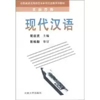 诺森现代汉语简启贤9787810258500云南大学出版社