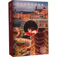 诺森安达卢西亚的雨巷张志雄著9787553511上海文化出版社
