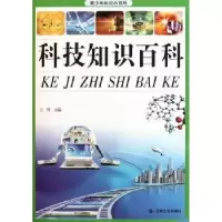 诺森科技知识百科王烨主编9787548203353云南大学出版社