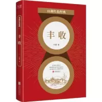 诺森丰收/百部红色经典叶紫著9787559648785北京联合出版公司