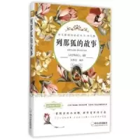 诺森列那狐的故事(法)季诺夫人原著9787548422105哈尔滨出版社