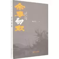诺森余事勿取魏思孝著9787532187249上海文艺出版社
