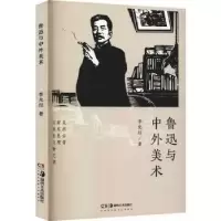诺森鲁迅与中外美术李允经著9787535695970湖南美术出版社