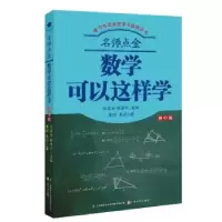 诺森数学可以这样学黄喆,秦丹著9787553520476上海文化出版社