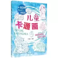 诺森儿童卡通画王兆慈编著9787122050化学工业出版社