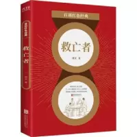 诺森救亡者周文著9787559651112北京联合出版公司