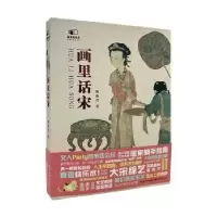 诺森画里话宋琉花君著9787571217853湖北美术出版社