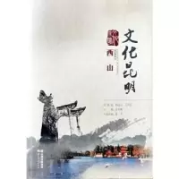 诺森文化昆明:西山金幼和主编9787222201422云南人民出版社