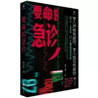 诺森要命的急诊第七夜著9787559671608北京联合出版公司