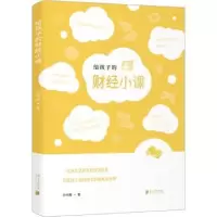 诺森给孩子的财经小课孙明展著9787549126682南方日报出版社