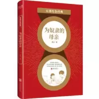 诺森为奴隶的母亲柔石著9787559651129北京联合出版公司