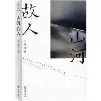诺森山河故人闫振田9787516926000华龄出版社