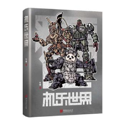 诺森机乐世界(40册/件)横9787514622584中国画报出版社