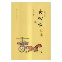 诺森《女四书》读本郭淑新编著9787300010中国人民大学出版社
