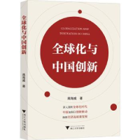 诺森全球化与中国创新蒋海威著9787308241175浙江大学出版社