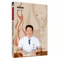 诺森经方扶阳法大纲赵杰著9787513282017中国医出版社