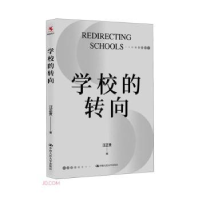 诺森学校的转向汪正贵著9787300317670中国人民大学出版社