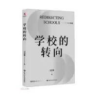 诺森学校的转向汪正贵著9787300317670中国人民大学出版社