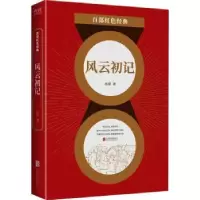 诺森风云初记/百部红色经典孙犁著9787559648495北京联合出版公司