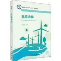 诺森生态地学周启星主编9787030516282科学出版社