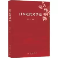 诺森日本近代文学史张晋文编著9787568084789华中科技大学出版社