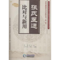 诺森张氏医通·比对与新用(清)张璐原著9787372贵州科技出版社