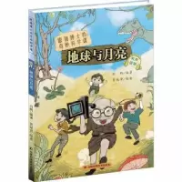 诺森地球与月亮:刘鹤编著9787557850333吉林科学技术出版社