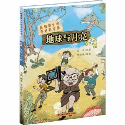 诺森地球与月亮:刘鹤编著9787557850333吉林科学技术出版社