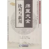 诺森疡医大全·比对与新用(清)顾世澄原著9787396贵州科技出版社