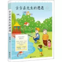 诺森古古丢先生的遭遇金波著9787514518122中国致公出版社