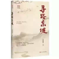 诺森寻路东坡封面新闻编著9787220130四川人民出版社