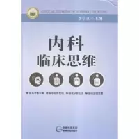 诺森内科临床思维(精)李卓江主编9787400贵州科技出版社