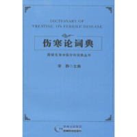 诺森伤寒论词典李静主编9787553202693贵州科技出版社
