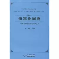 诺森伤寒论词典李静主编9787553202693贵州科技出版社