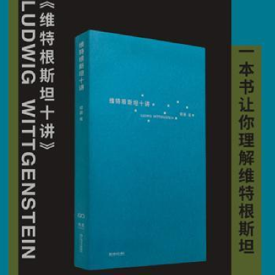 诺森维特根斯坦十讲楼巍著9787532186686上海文艺出版社