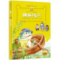 诺森柳林风声(英)肯尼斯·格雷厄姆著9787557504175华文出版社