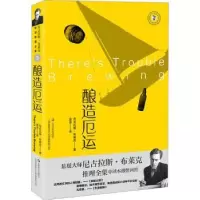 诺森酿造厄运尼古拉斯·布莱克著9787532187041上海文艺出版社