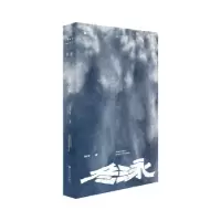 诺森冬泳(新版)班宇著9787532183661上海文艺出版社
