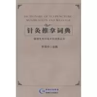 诺森针灸推拿词典罗丽丹主编9787553202716贵州科技出版社