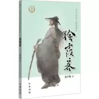 诺森徐霞客朱千华著9787101138382中华书局
