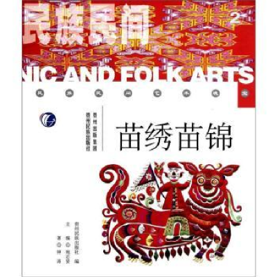 诺森苗绣苗钟9787541210600贵州民族出版社