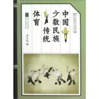 诺森中国少数民族传统体育崔乐泉著9787541218590贵州民族出版社